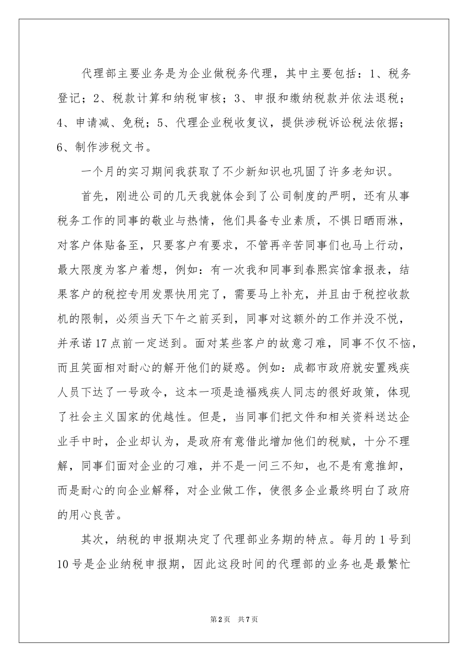 税务事务所毕业实习报告_第2页