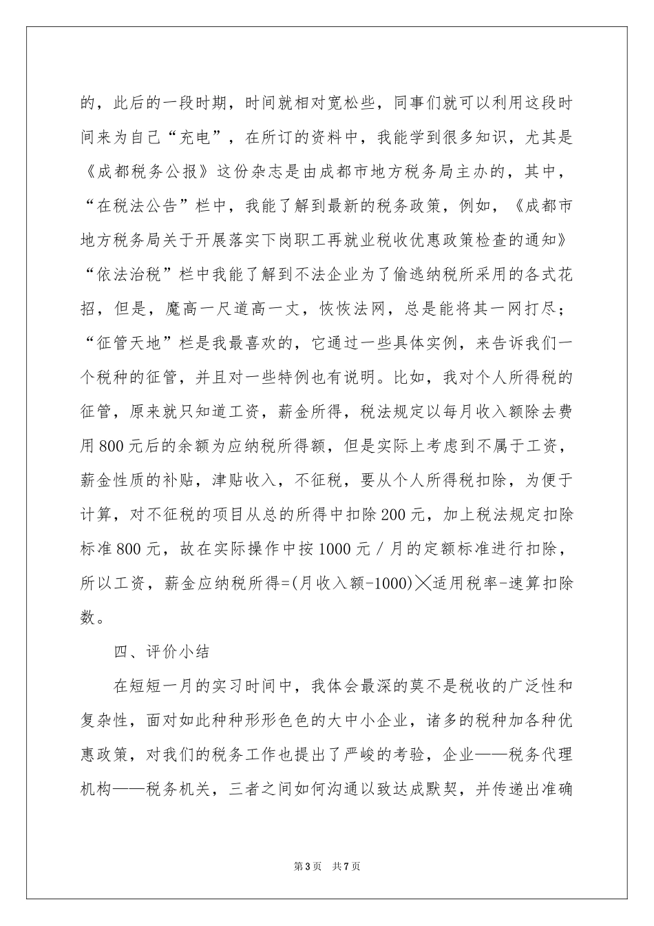 税务事务所毕业实习报告_第3页