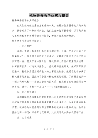 税务事务所毕业实习报告