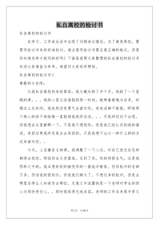 私自离校的检讨书