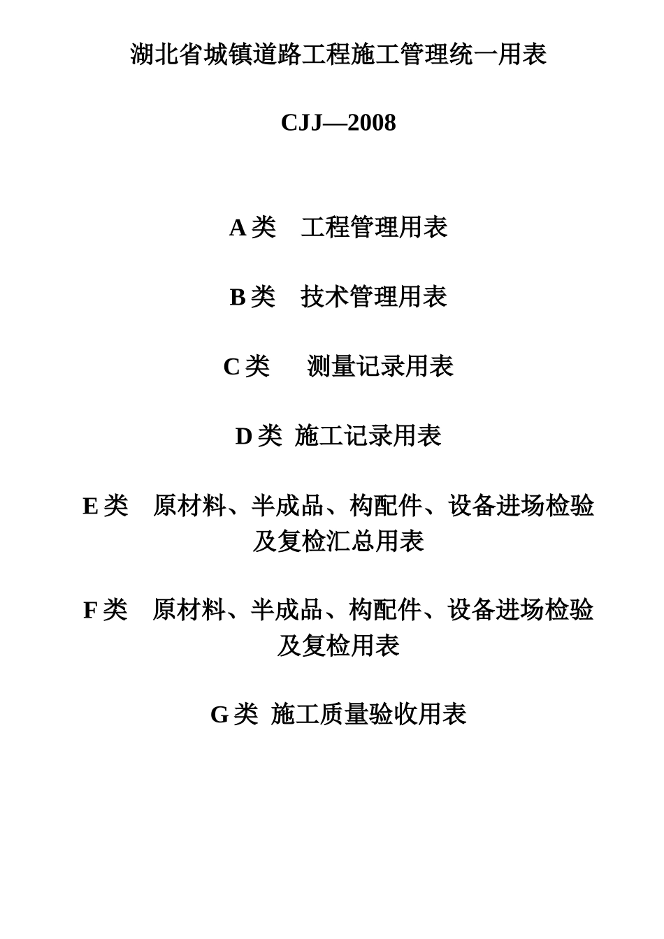 道路工程施工管理统一用表_第1页