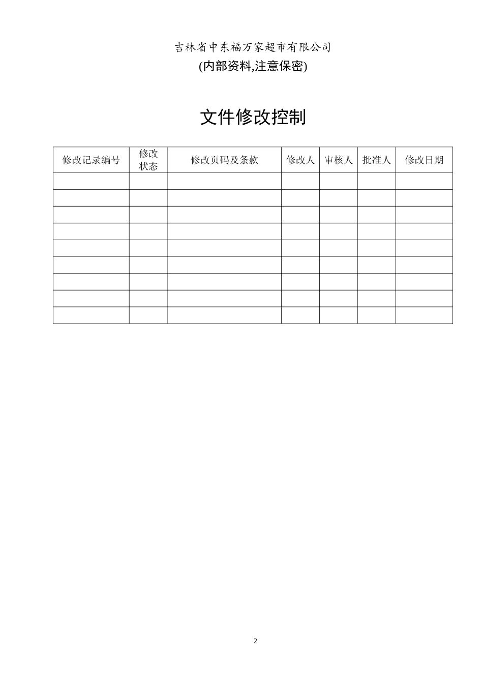 试用（考核、考察）转正管理制度(DOC6页)_第2页