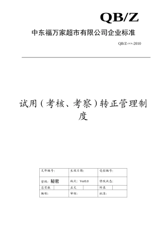 试用（考核、考察）转正管理制度(DOC6页)