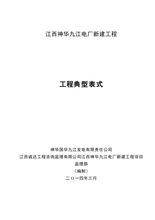 修改国华九江电厂新建项目工程典型表式XXXX1115