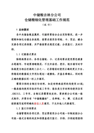 中储粮吉林分公司仓储精细化管理基础工作规范
