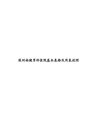 男科医院基本表格及用表说明培训资料