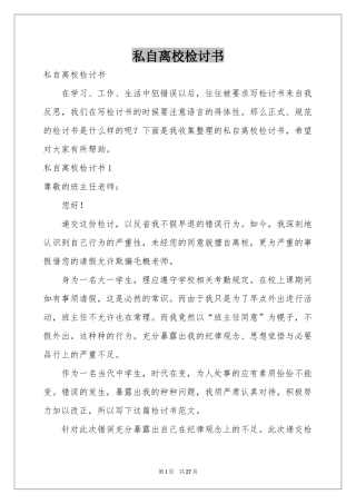 私自离校检讨书