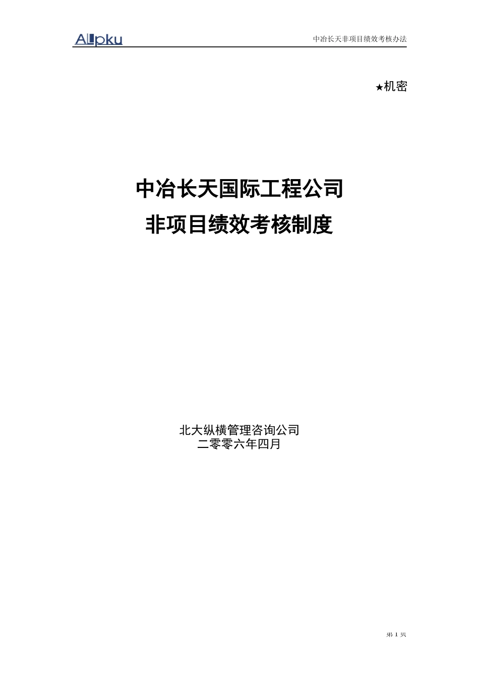 中冶长天非项目考核制度-final_第1页