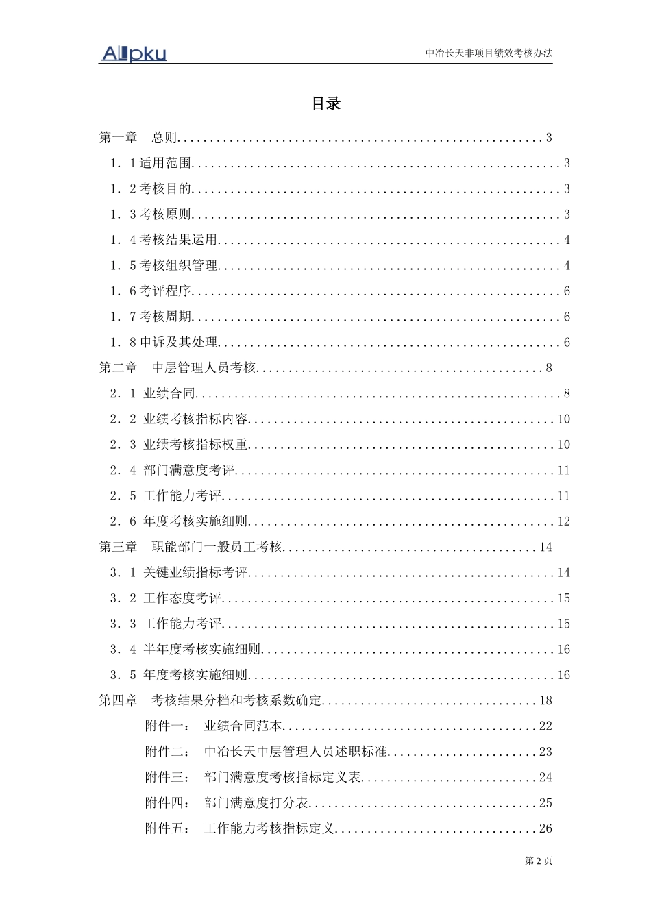中冶长天非项目考核制度-final_第2页
