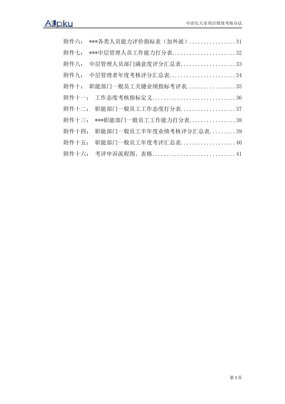 中冶长天非项目考核制度-final_第3页