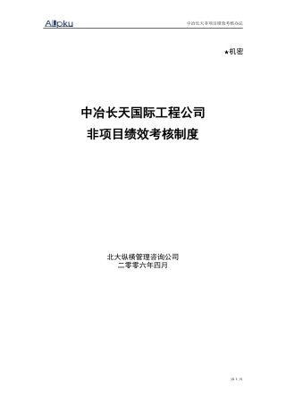 中冶长天非项目考核制度-final
