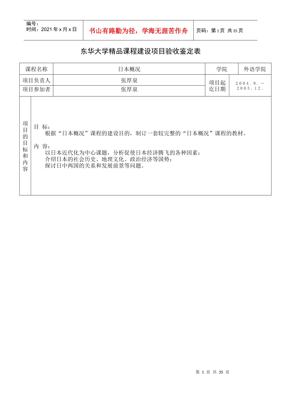 东华大学精品课程建设项目验收鉴定表_第1页