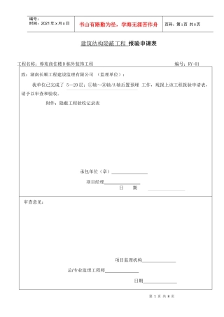 报验申请表(工程隐蔽、检验批)