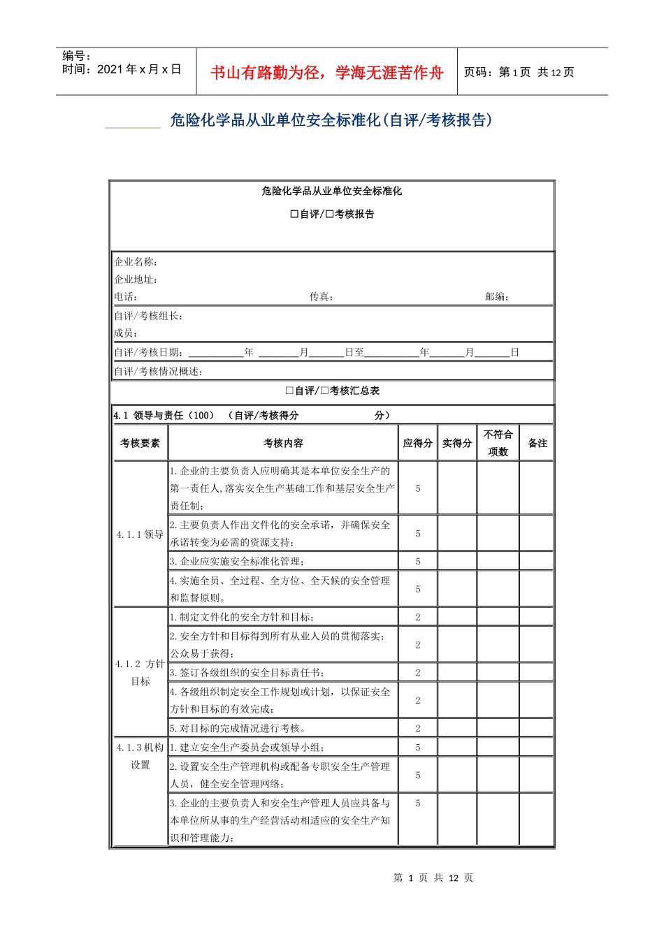 危化品安全标准化建设考评(自评)报告_第1页