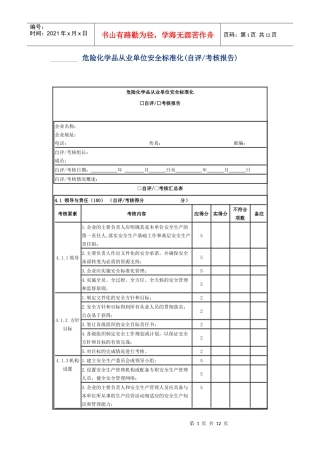 危化品安全标准化建设考评(自评)报告
