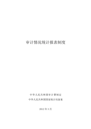 审计情况统计报表制度
