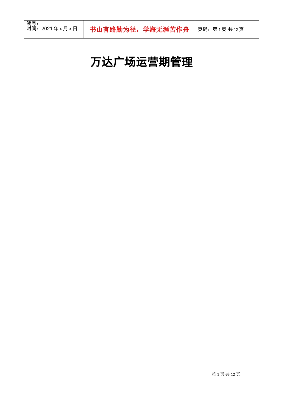 万达营运期间管理制度(DOC12页)_第1页