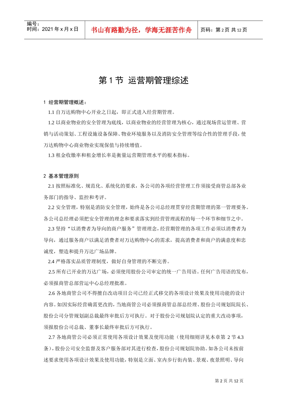 万达营运期间管理制度(DOC12页)_第2页