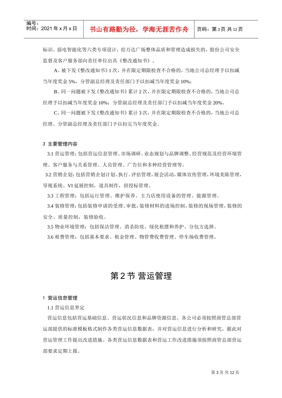 万达营运期间管理制度(DOC12页)_第3页
