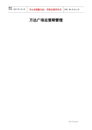 万达营运期间管理制度(DOC12页)