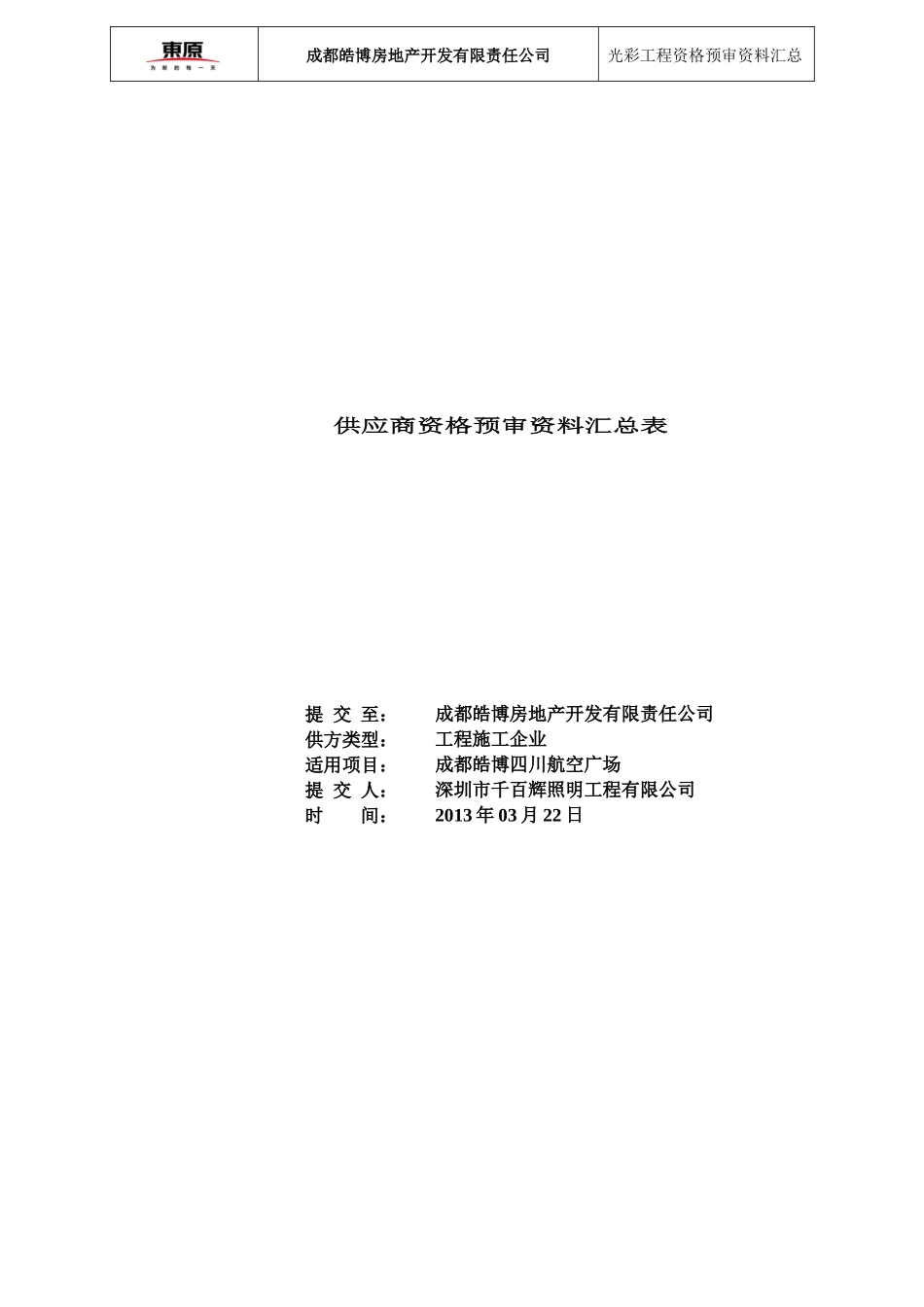光彩工程供应商资格预审资料汇总表_第1页