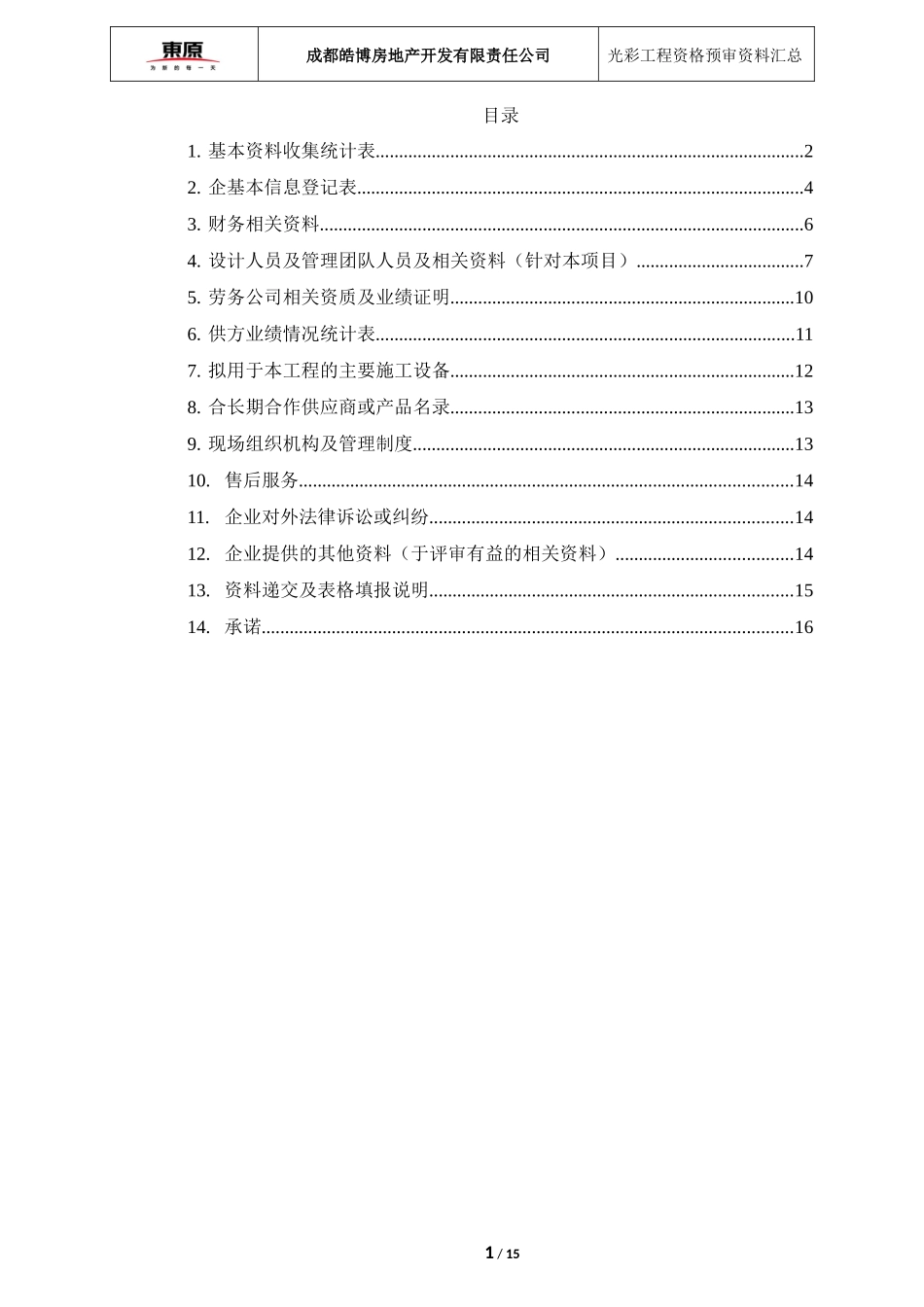 光彩工程供应商资格预审资料汇总表_第2页