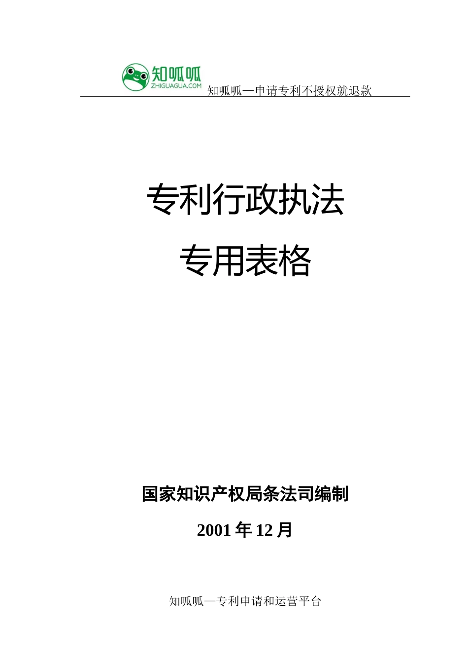 专利行政执法专用表格_第1页