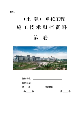 土建单位工程施工技术资料组卷目录及表式