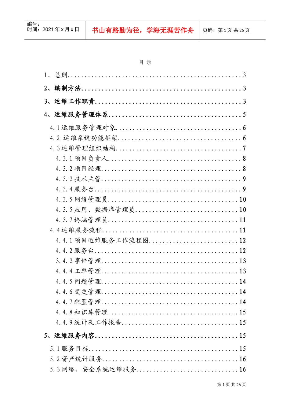 运行维护管理体系和制度规范(DOC31页)_第2页