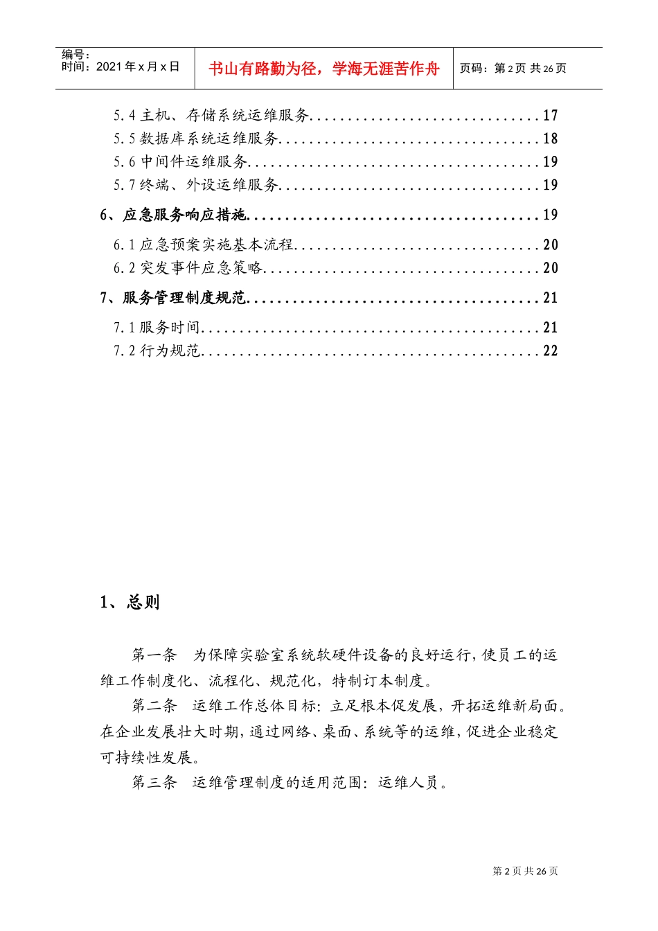 运行维护管理体系和制度规范(DOC31页)_第3页