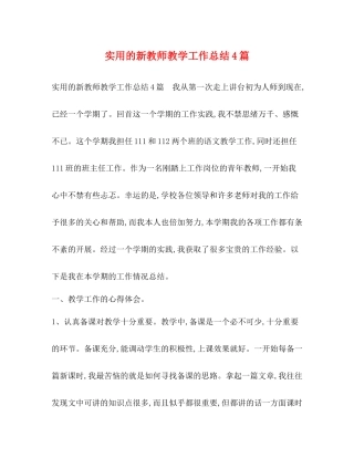 实用的新教师教学工作总结4篇