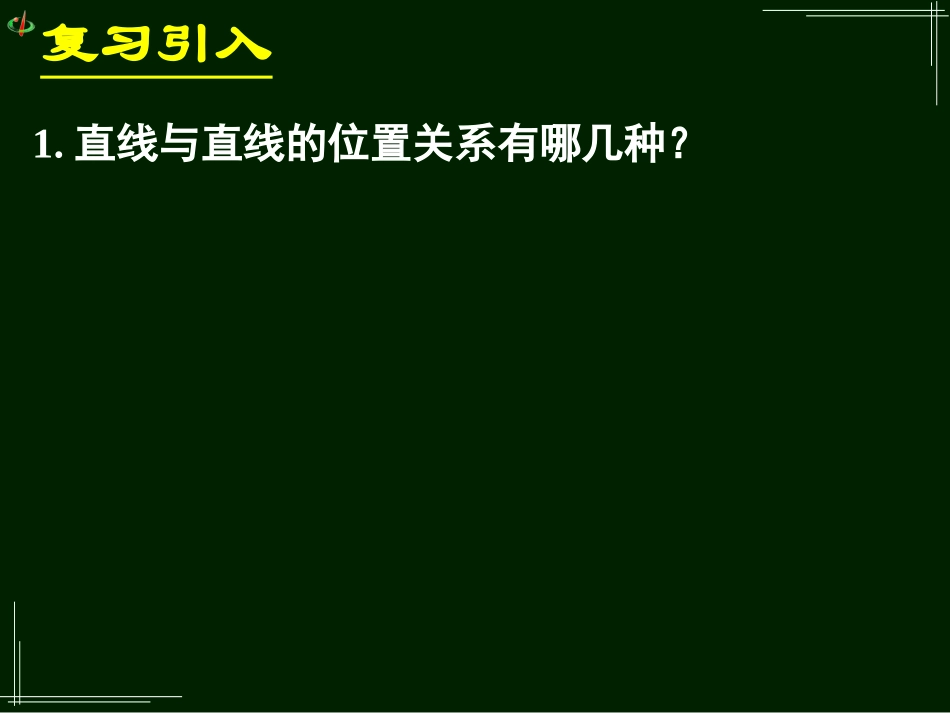 高一数学《223直线与平面与平面平行的性质》_第2页