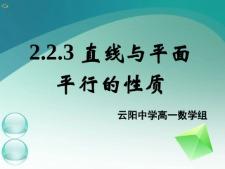高一数学《223直线与平面与平面平行的性质》