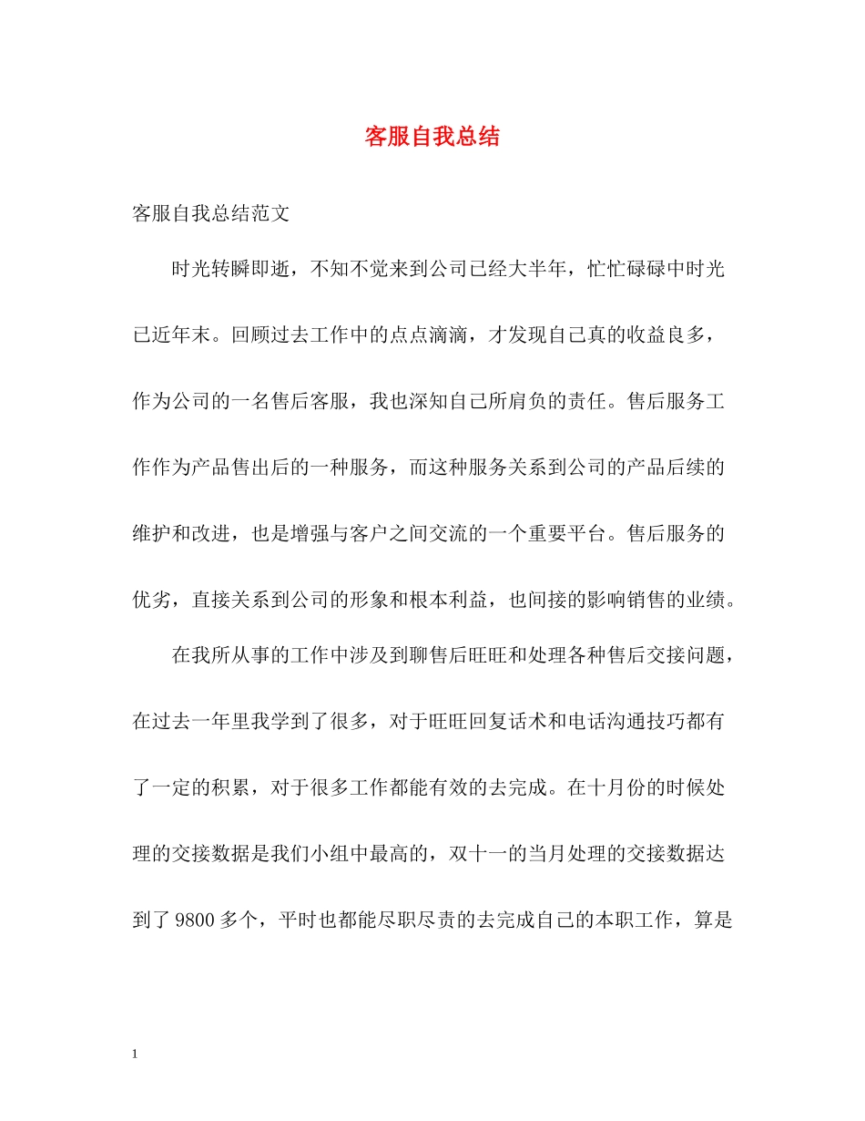 客服自我总结_第1页