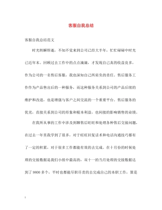 客服自我总结