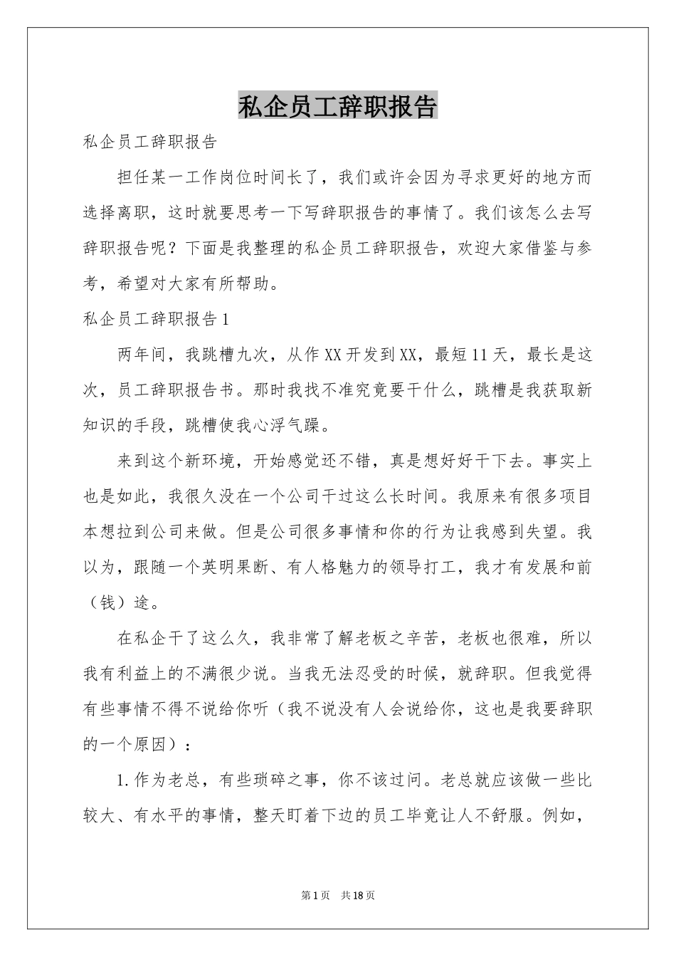 私企员工辞职报告_第1页