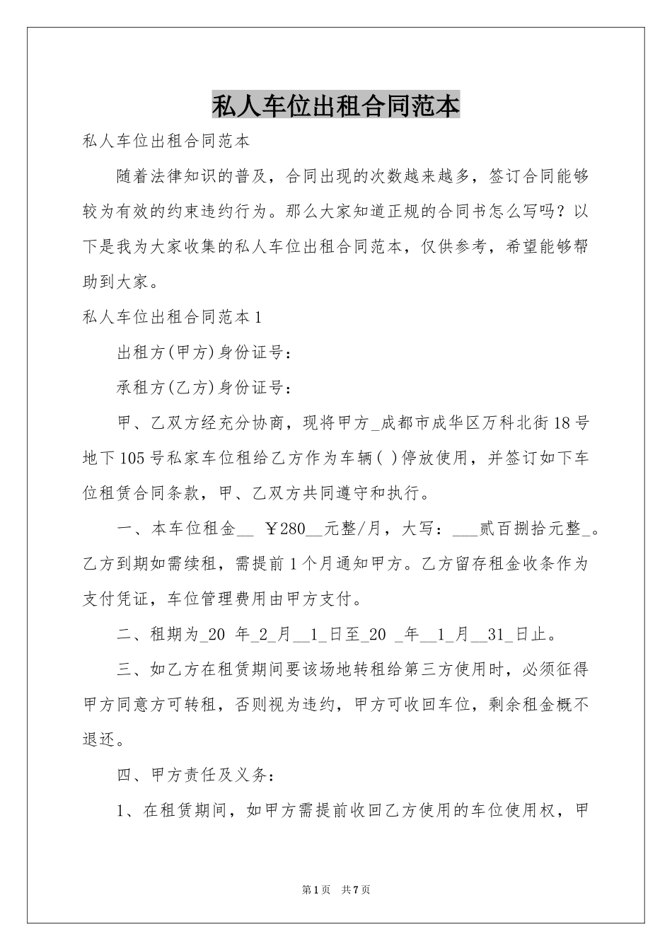 私人车位出租合同范本_第1页