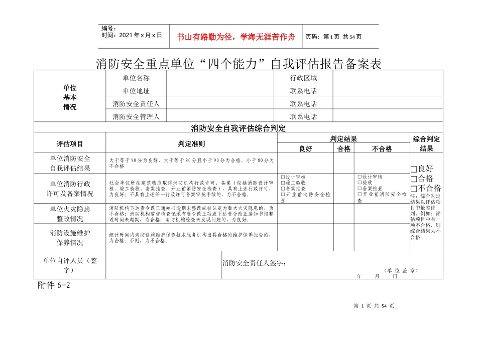 消防安全重点单位四个能力备案附表_第1页