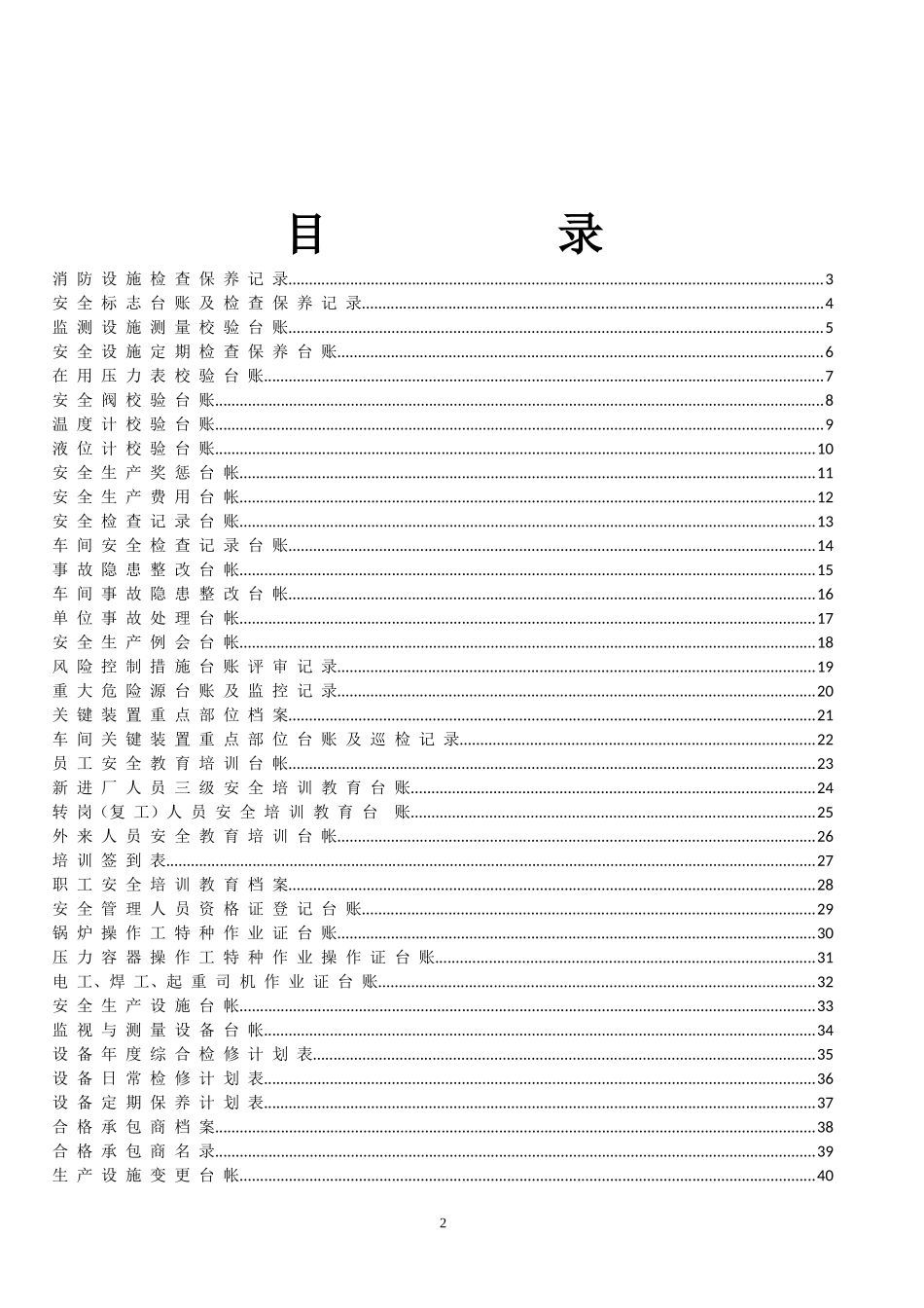 安全标准化台帐汇编[1]_第2页