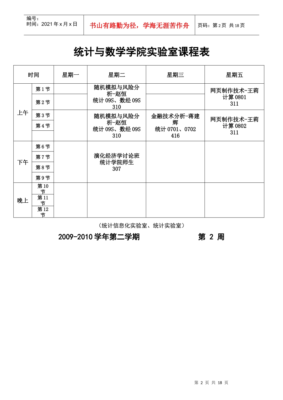 统计与数学学院实验室课程表_第2页