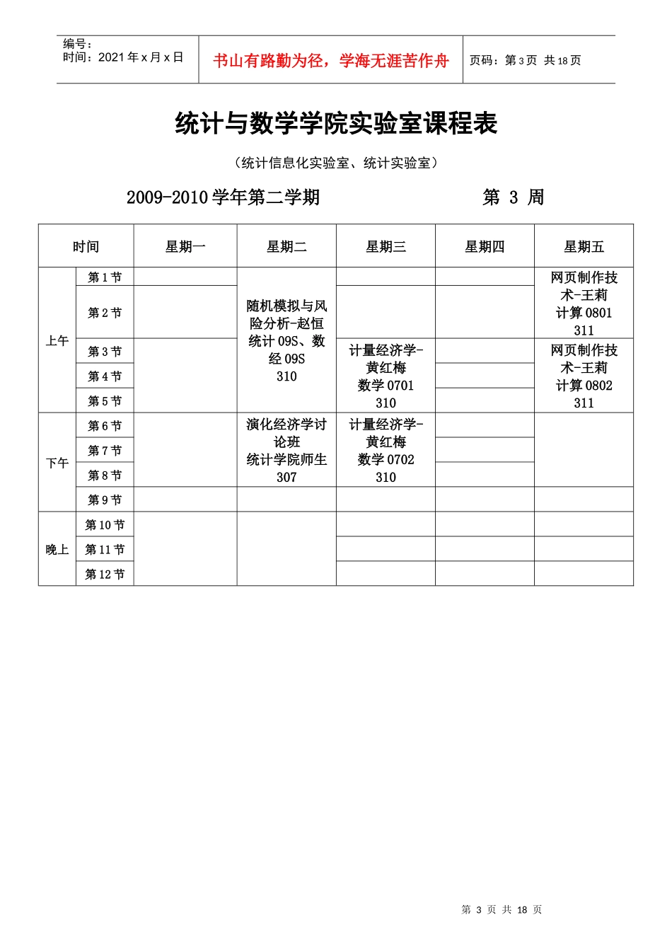 统计与数学学院实验室课程表_第3页