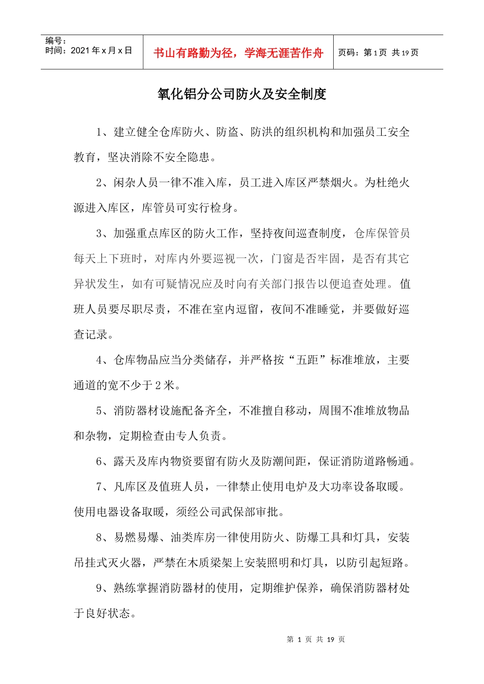 XXXX氧化铝分公司安全制度汇编_第1页