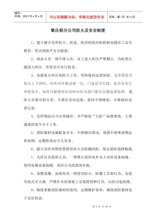 XXXX氧化铝分公司安全制度汇编