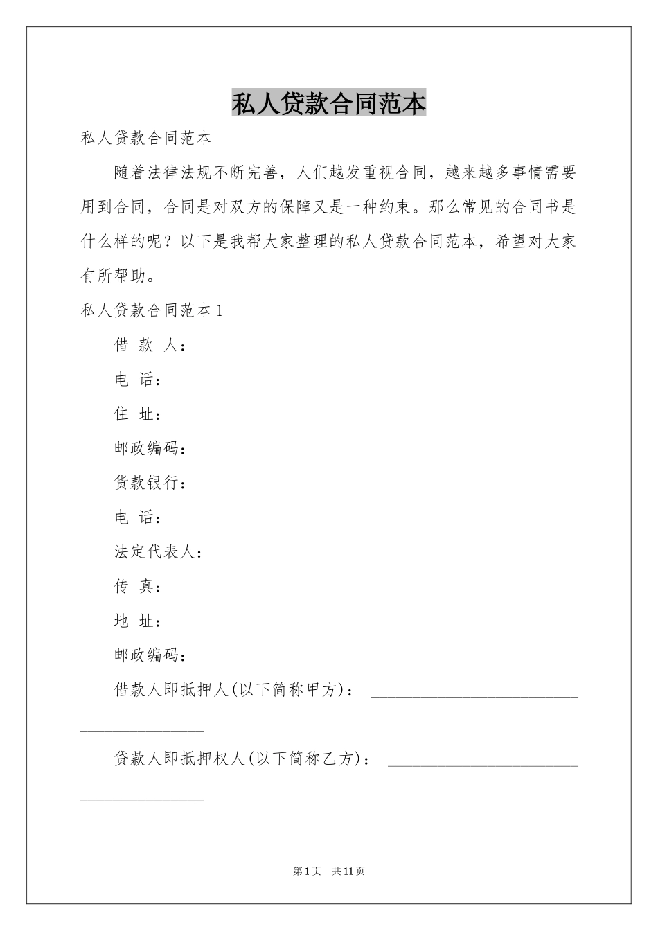 私人贷款合同范本_第1页
