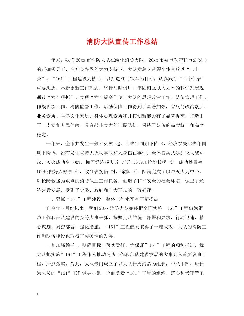消防大队宣传工作总结_第1页