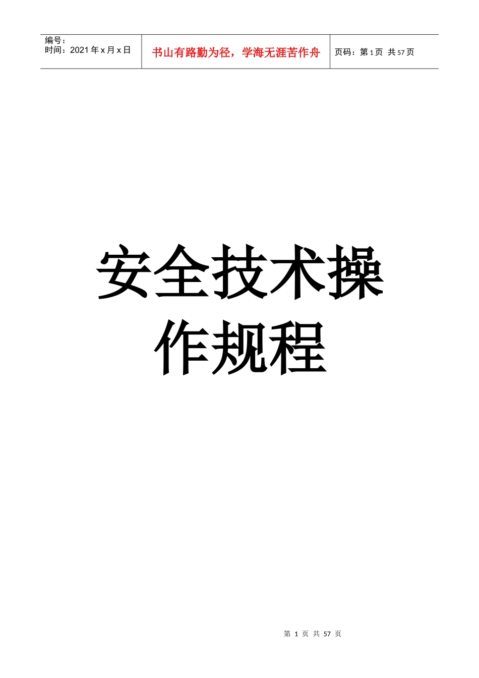 海绵城市小寨项目各类安全技术操作规程_第1页