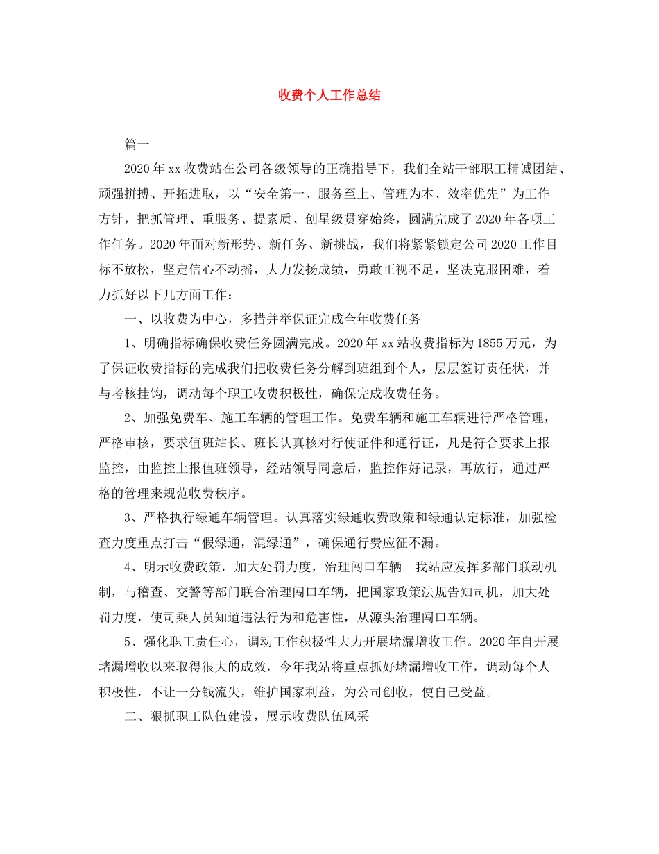 收费个人工作总结_第1页
