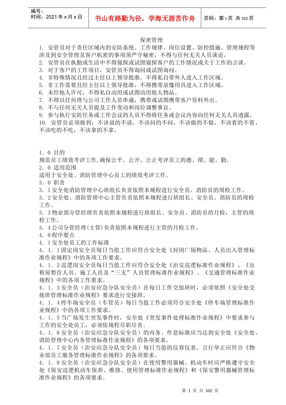 保安部工作规程汇总_第1页