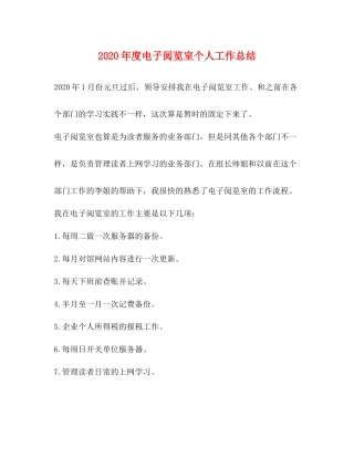 2020年度电子阅览室个人工作总结