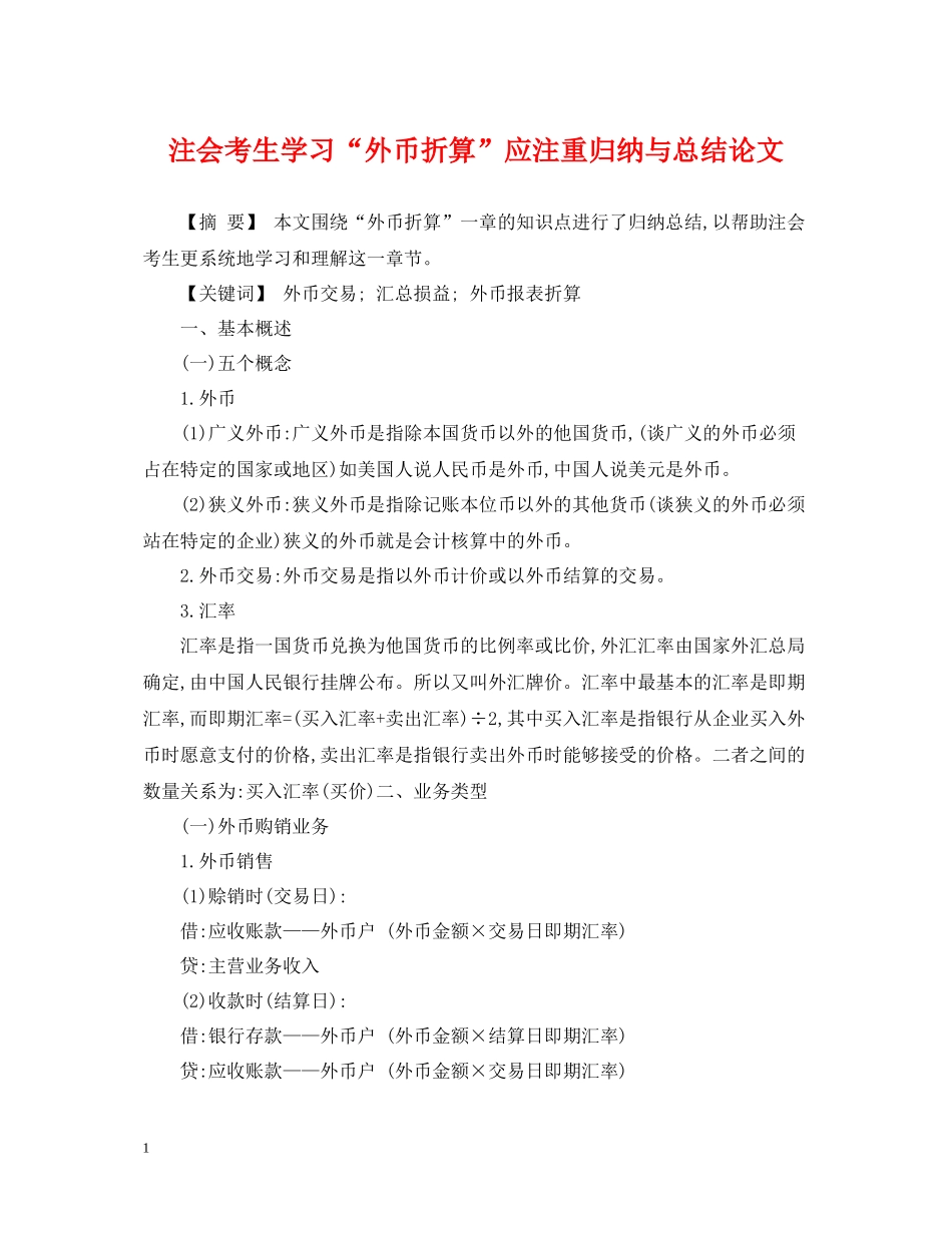 注会考生学习外币折算应注重归纳与总结论文_第1页